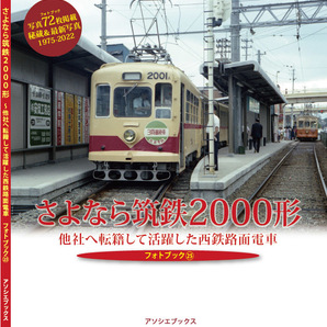 フォトブック25「さよなら筑鉄2000形〜他社へ転籍して活躍した西鉄路面電車」路面電車、西鉄、福岡市内線、筑豊電鉄、熊本市電5014引退