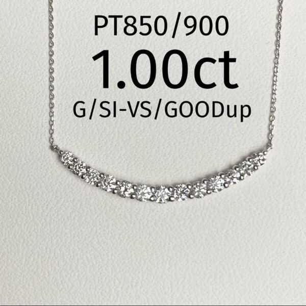 1.00ct プラチナ ダイヤモンド ラインネックレス スマイルネックレス カーブネックレス リュールネックレス バーネックレス