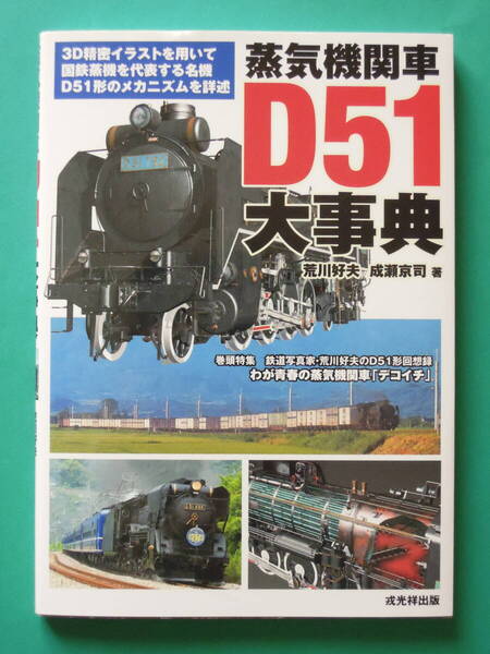 蒸気機関車D51大事典