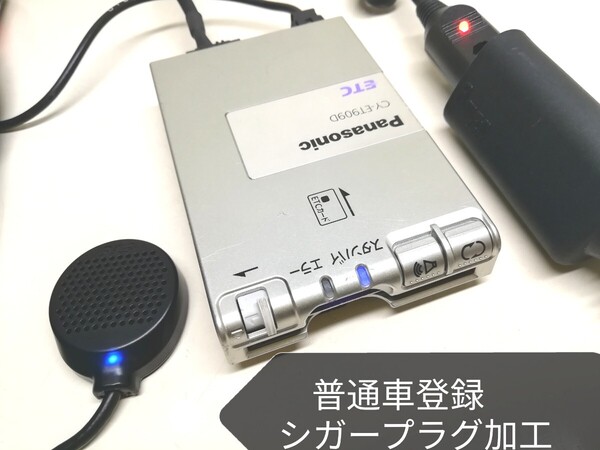 普通車登録★Panasonic CY-ET909D ETC車載器 シガーソケット