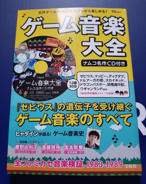 付録CD未開封 ゲーム音楽大全 ナムコ名作CD付 宝島社 2016年