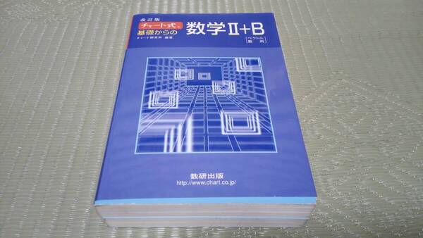 チャート式 基礎からの数学Ⅱ+B 数研出版
