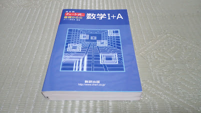 チャート式 基礎からの数学Ⅰ+A 数研出版
