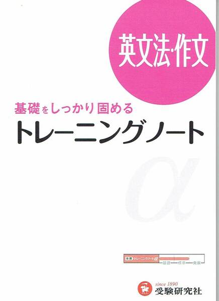 基礎をしっかり固める トレーニングノート 英語長文読解 英文法・作文 受験研究社 各1冊ずつ