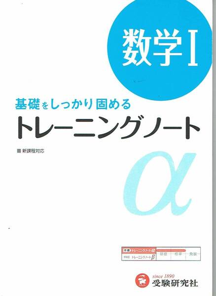 基礎をしっかり固める トレーニングノート 数学Ⅰ・数学A 受験研究社