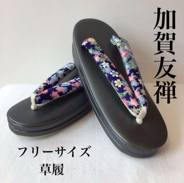 【新品未使用】フリーサイズ草履 高級 加賀友禅 オシャレ ブルー 上品 お花