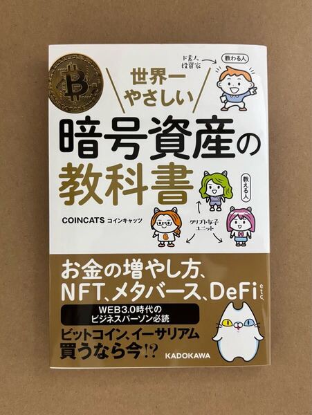 世界一やさしい暗号資産の教科書