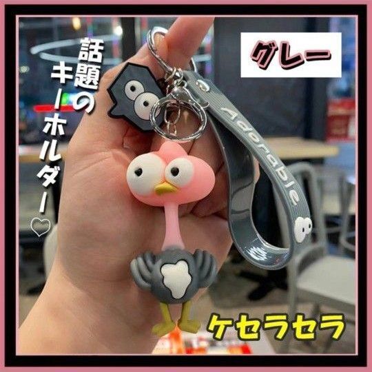 ケセラセラ キーホルダー ミセスグリーンアップル グレー ミセス Mrs.GREEN APPLE ダチョウ 推し活 グッズ お揃い ライブ LIVE ファン
