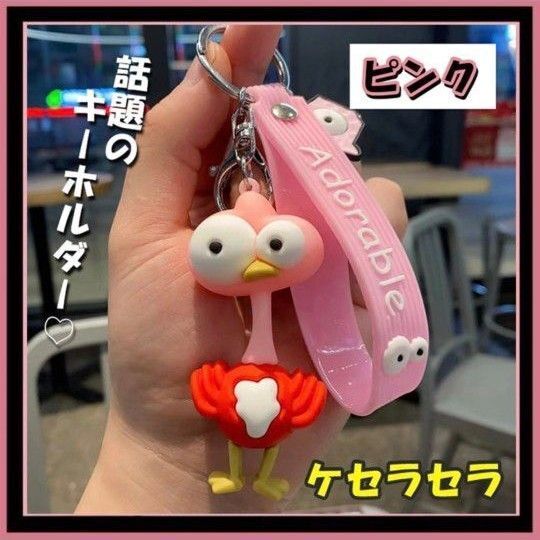 ケセラセラ キーホルダー ミセスグリーンアップル ピンク ダチョウ Mrs.GREEN APPLE ライブ 推し活 ファン グッズ お揃い ファングッズ