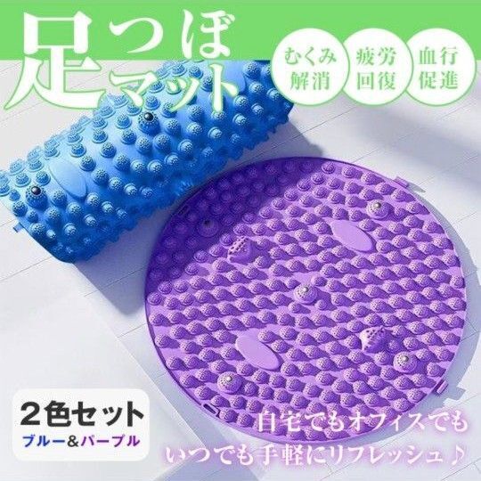 2枚組 2色組 セット 足つぼ 腰痛 磁石 足ツボマット ソフト 疲労解消 ダイエット セルフケア リフレクソロジー 滑り止め 指圧 リフレッシュ