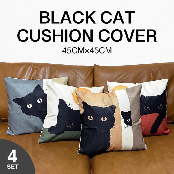☆4枚セット☆ 黒猫 クッション カバー 45×45cm リネン素材 ねこ ネコ 猫 クロネコ ペット 動物