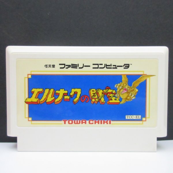 ファミコン名作『エルナークの財宝』｜懐かしソフトを中古で通販