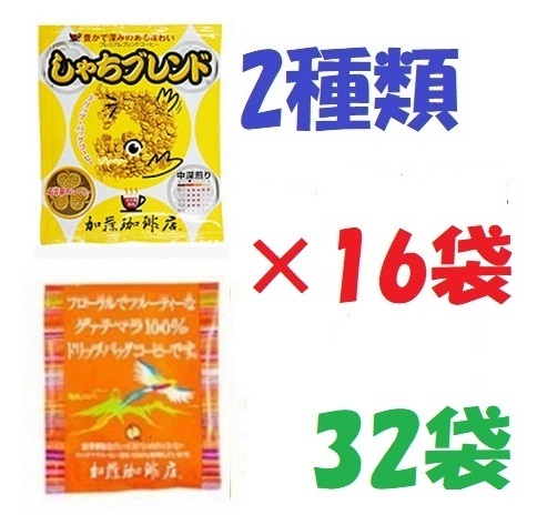 ◆賞味期限:2025.12 送料無料(匿名/追跡/補償) ドリップバッグ プレミアム「しゃちブレンド」グァテマラ 32袋 加藤珈琲専門店