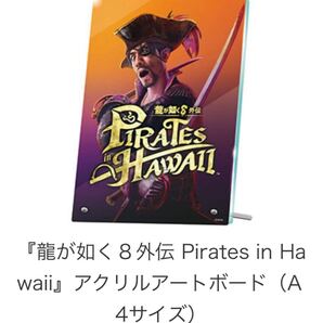 ★ 龍が如く8外伝 アクリルアートボード 真島吾朗