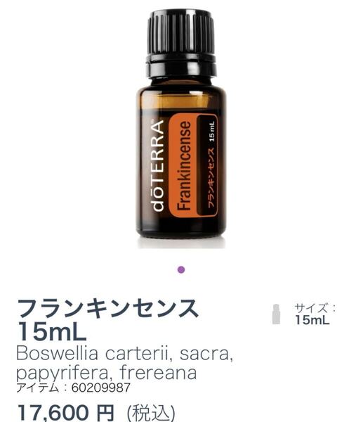 ドテラdoTERRAフランキンセンス15ml