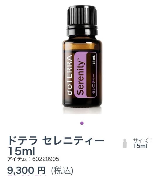 ドテラdoTERRAセレニティ15ml