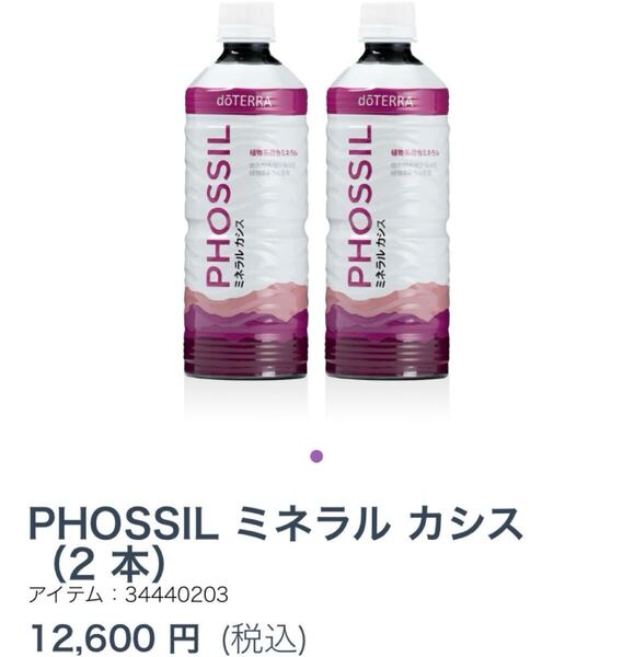 ドテラdoTERRAミネラルカシス2本