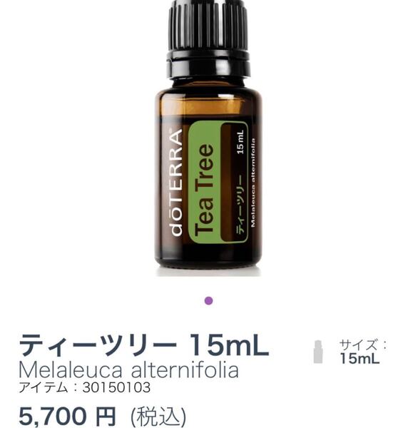 ドテラdoTERRAティーツリー15ml