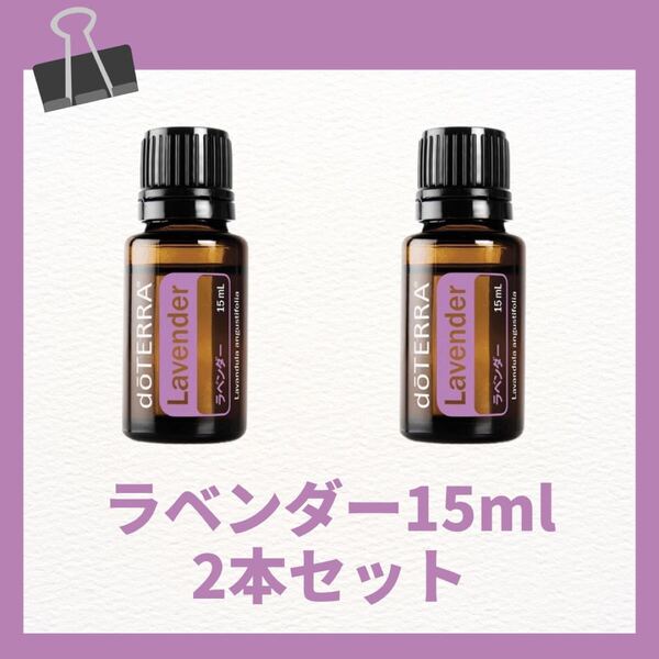 ドテラdoTERRAラベンダー15ml2本セット