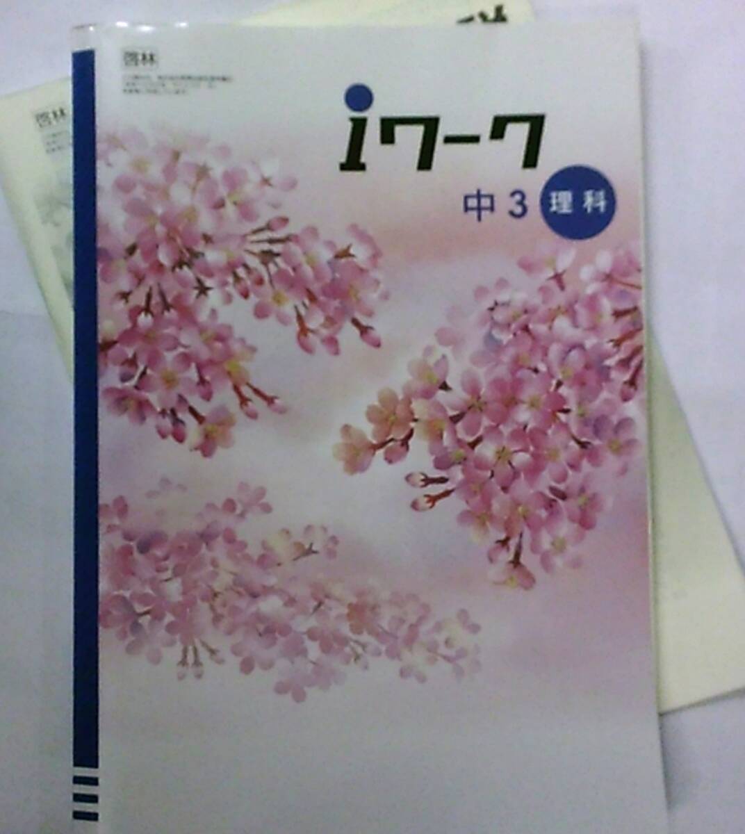 2025年最新】Yahoo!オークション -“iワーク”(中学校)の中古品