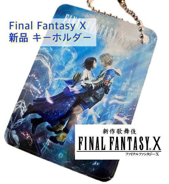 限定デザイン FINAL FANTASY 10 ファイナルファンタジーⅩ FF10 FFX キーホルダー ティーダ ユウナ プレイアーツ改 FF7 リバース リメイク