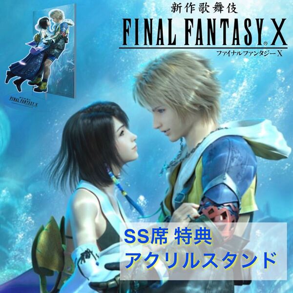 非売品 新作歌舞伎 FINAL FANTASY Ⅹ ファイナルファンタジー10 SS席特典 アクリルスタンド ティーダ ユウナ FFX FF10 プレイアーツ改