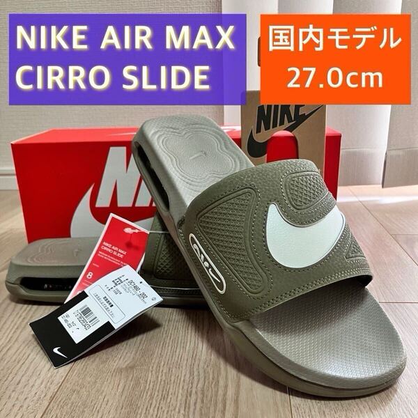 2025年最新モデル NIKE ナイキ 27cm 27.0cm AIR MAX CIRRO SLIDE エアマックス シロ スライド サンダル アスナスライド ASUNA SLIDE DC1460