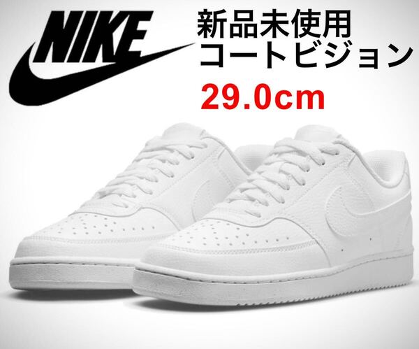 《新品未使用》 29cm DH2987 -100 NIKE ナイキ コートビジョン コートヴィジョン エアフォース1 AIR FORCE ONE ダンク DUNK スニーカー 白