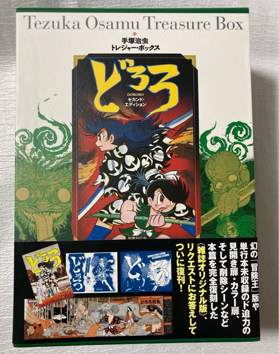 Amazon.co.jp: 手塚治虫トレジャー・ボックス どろろ セカンド