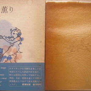 福永武彦・著★「異邦の薫り」新潮社