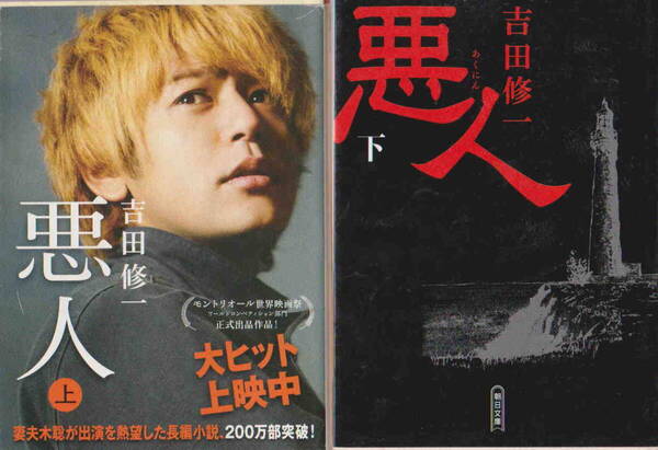 吉田修一・著★「悪人(上)(下)」朝日文庫 2冊セット