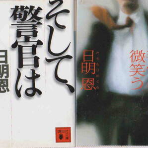 日明恩★「そして、警官は奔る」「それでも、警官は微笑う」講談社文庫2冊セット