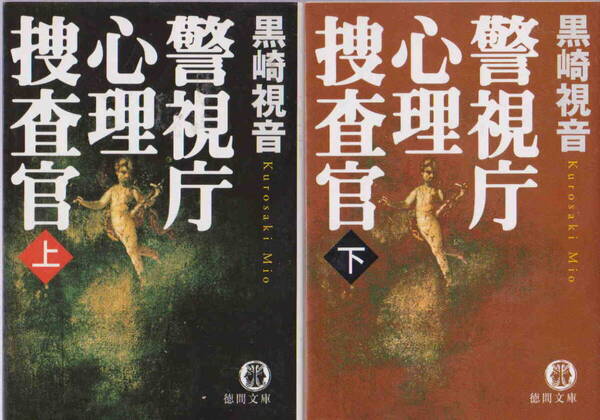 黒崎視音・著★「警視庁心理捜査官(上)(下)」徳間文庫 2冊セット