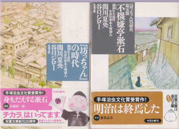 関川夏央・谷口ジロー★「『坊ちゃん』の時代 第1部&第5部 2冊セット」双葉文庫