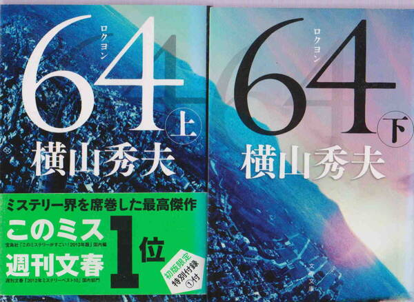 横山秀夫・著★「64(ロクヨン)(上)(下)」文春文庫 2冊セット