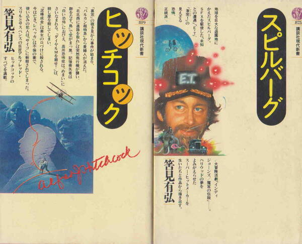 笘見有弘・著★「ヒッチコック」「スピルバーグ」2冊セット 講談社現代新書