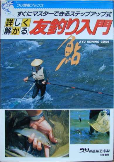 ★「詳しくわかる友釣り入門」大陸書房刊