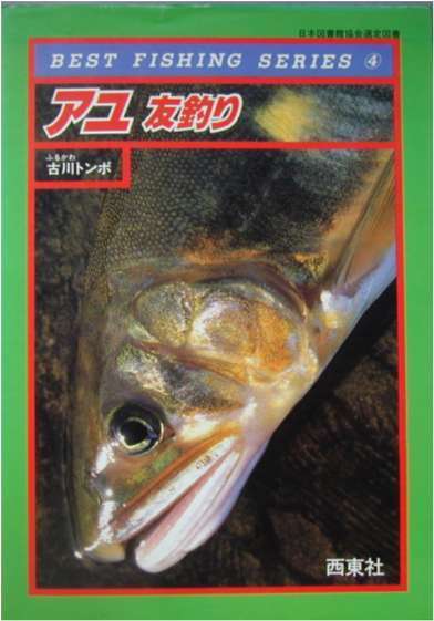 古川トンボ・著★「アユ友釣り」西東社刊