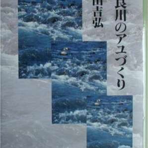 和田吉弘・著★「長良川の鮎づくり」治水社刊