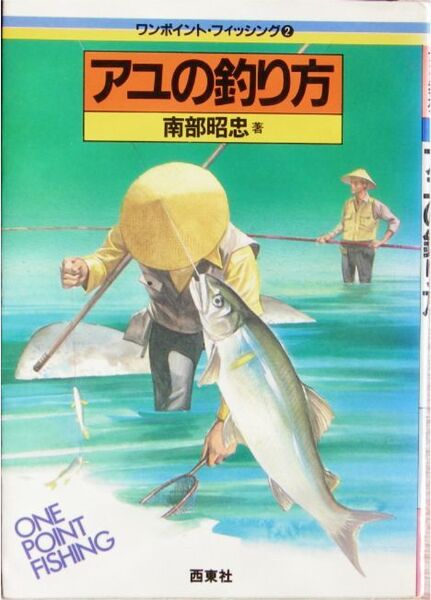 南部昭忠・著★ワンポイント・フィッシング②「アユの釣り方」西東社刊