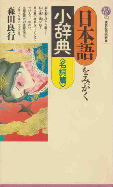 森田良行・著★「日本語をみがく小辞典 名詞篇」講談社現代新書