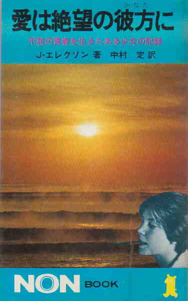 J.エレクソン・著/中村定・訳★「愛は絶望の彼方に―不屈の青春を生きたある少女の記録」ノン・ブック