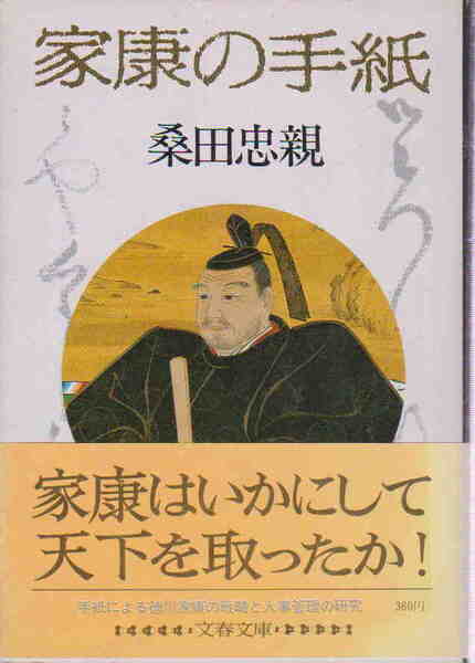桑田忠親・著★「家康の手紙」文春文庫
