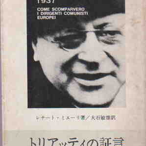 レナート・ミエーリ著/大石敏雄・訳★「トリアッティの証言―ドキュメント・スターリンの粛清」フロンティア・ブックス