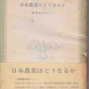 高倉弘・著★「日本農業はどうなるか―農業基本法いご―」青木新書