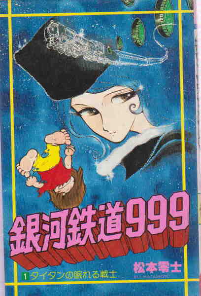松本零士★「銀河鉄道999 1 タイタンの眠れる戦士」ヒットコミックス