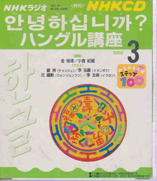 未使用中古品CD★「NHKラジオ ハングル講座 2002年3月号 CD2枚組 みるみる上達ステップ100」
