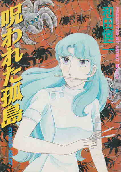 和田慎二★「呪われた孤島」St comics