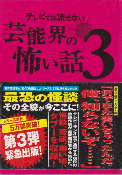 怖い話研究会芸能部・著★「テレビでは流せない芸能界の怖い話3 」ティー・オーエンタテインメント