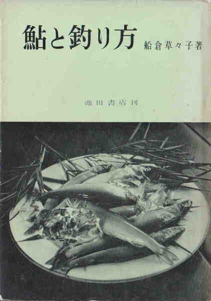 船倉草々子★「鮎と釣り方」池田書店刊 昭和38年